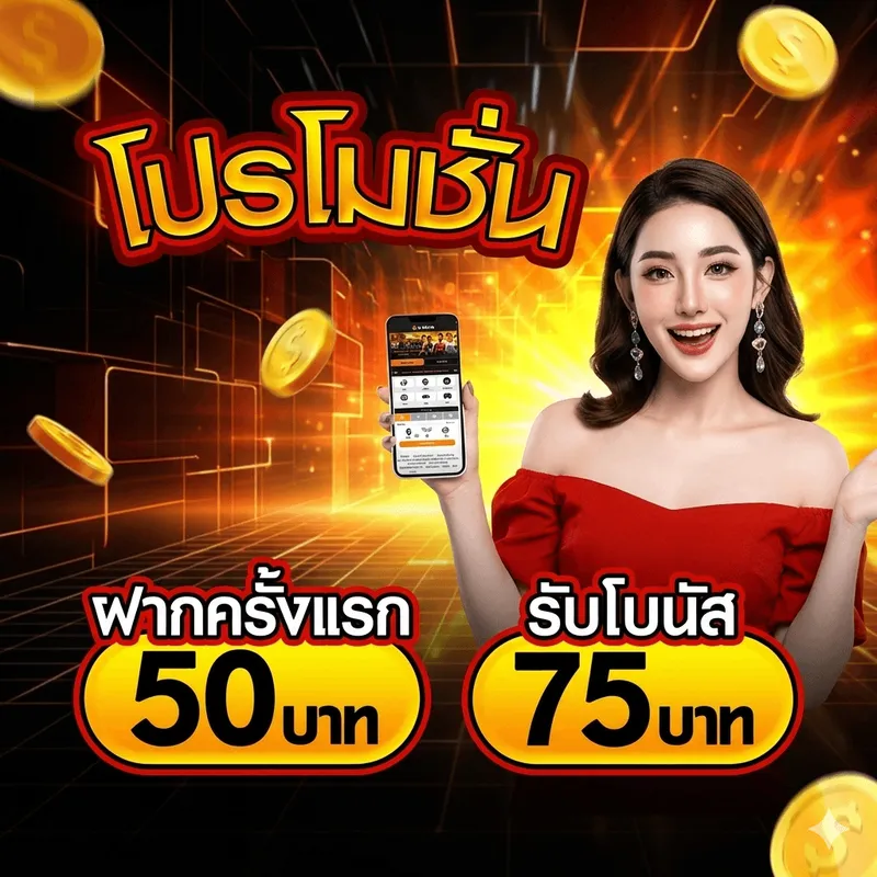 โปรฝาก 50 รับ 75