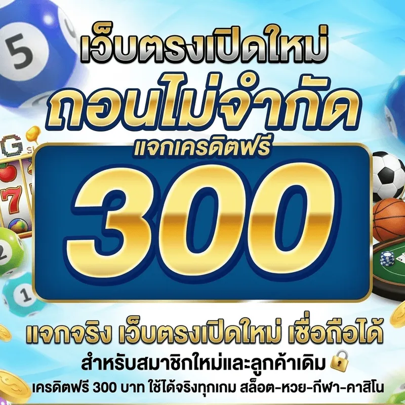 เครดิตฟรี 300 ล่าสุด