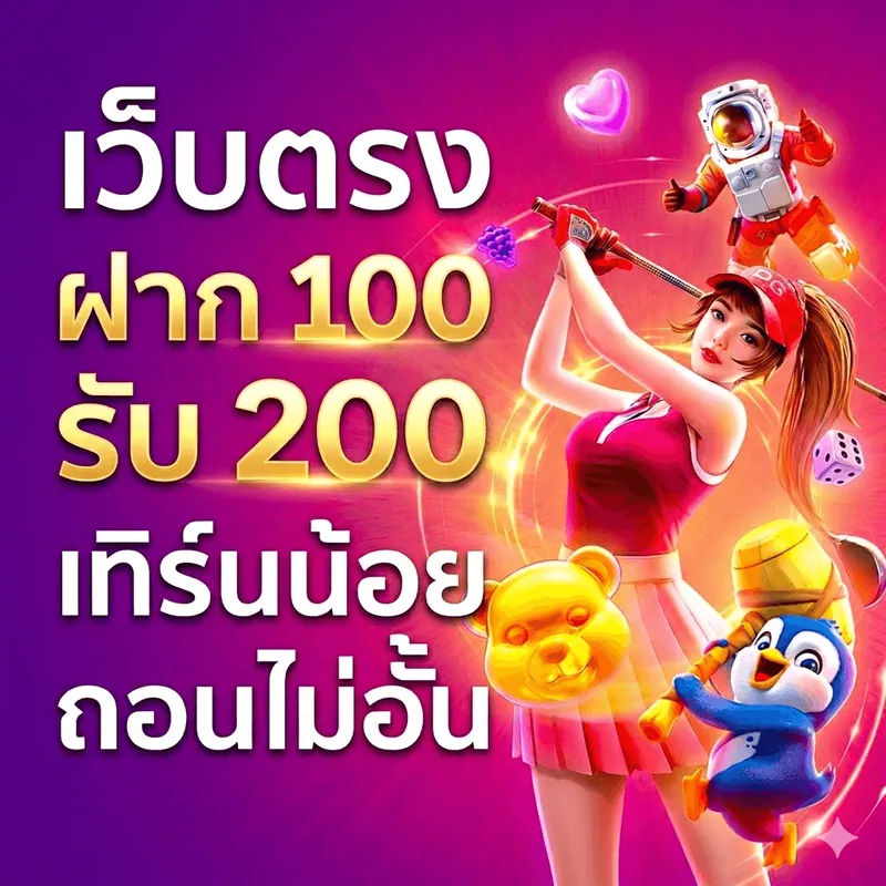 โปรฝาก 100 รับ 200